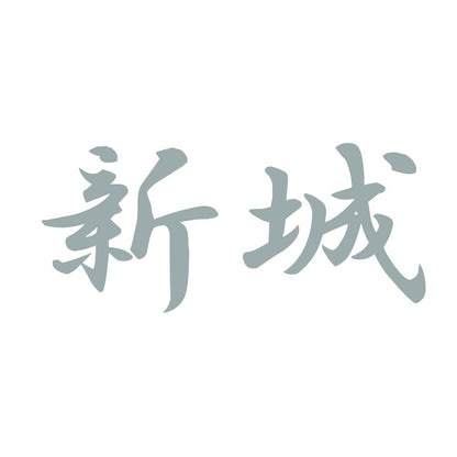 新城 10