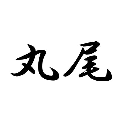 丸尾