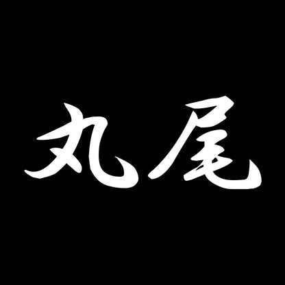 丸尾 7