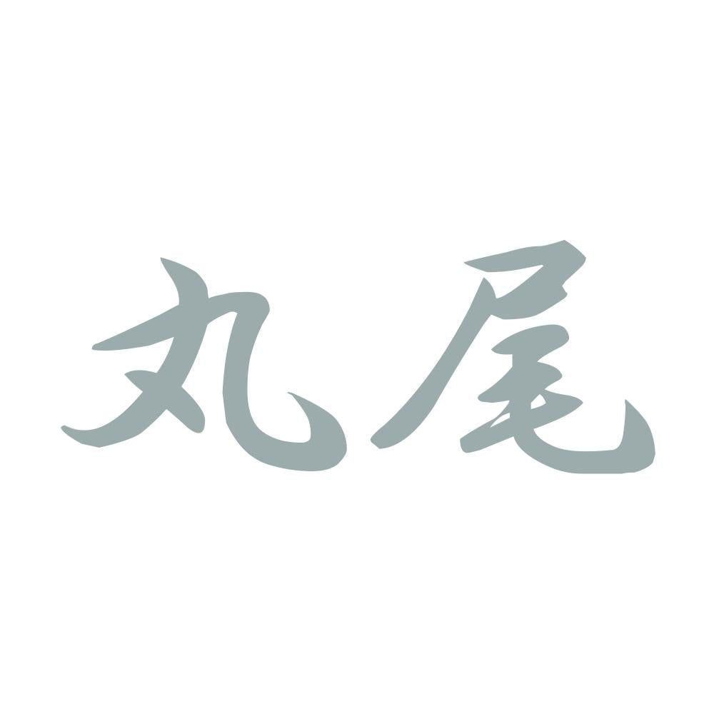 丸尾 10