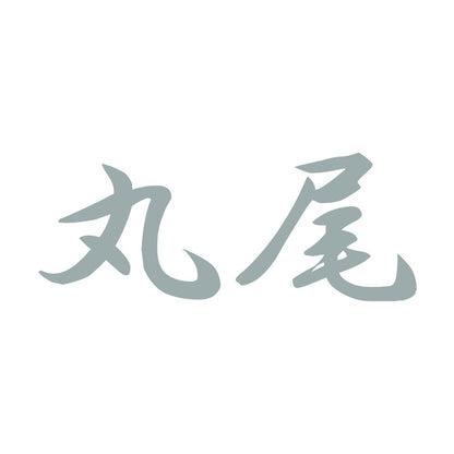 丸尾 10