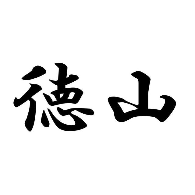 徳山