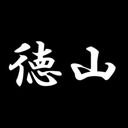 徳山 7