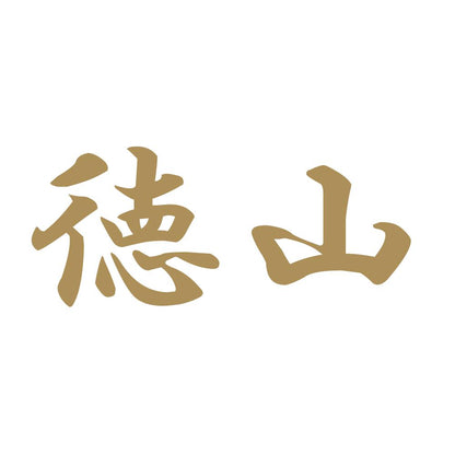 徳山 9