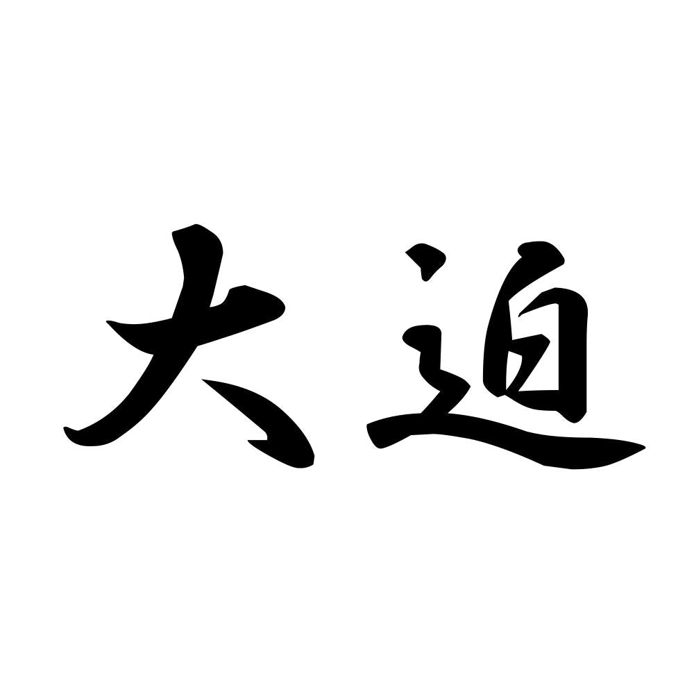 大迫