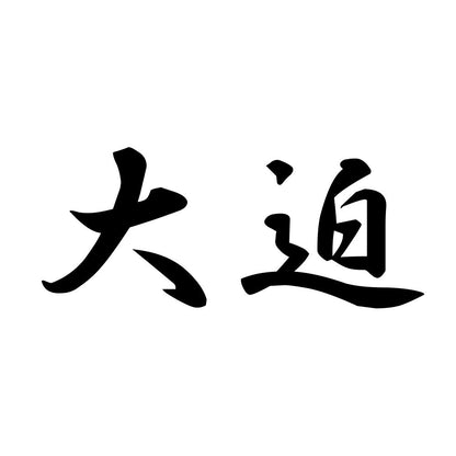 大迫