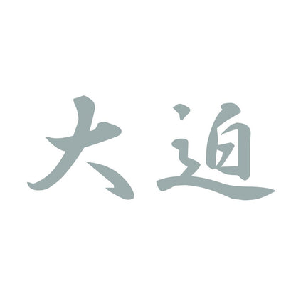 大迫 10