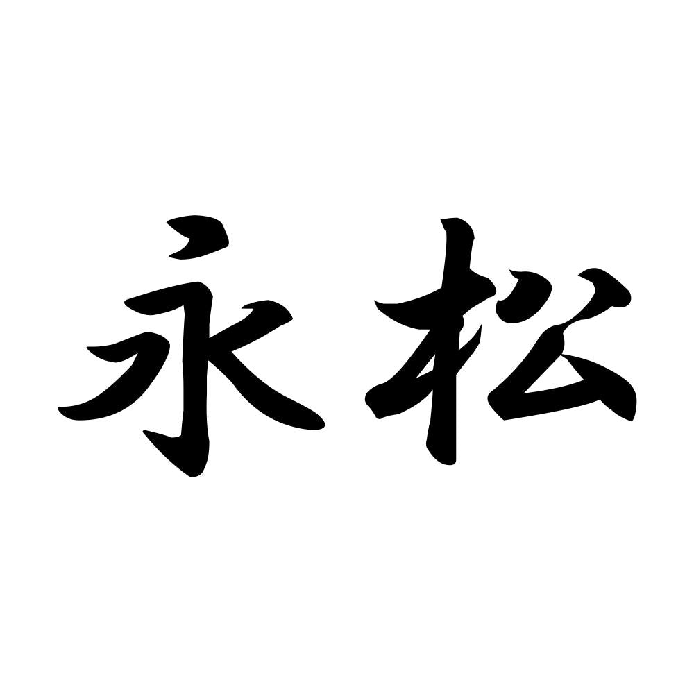 永松