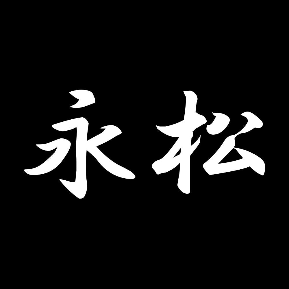 永松 7