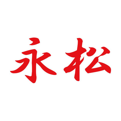 永松 8