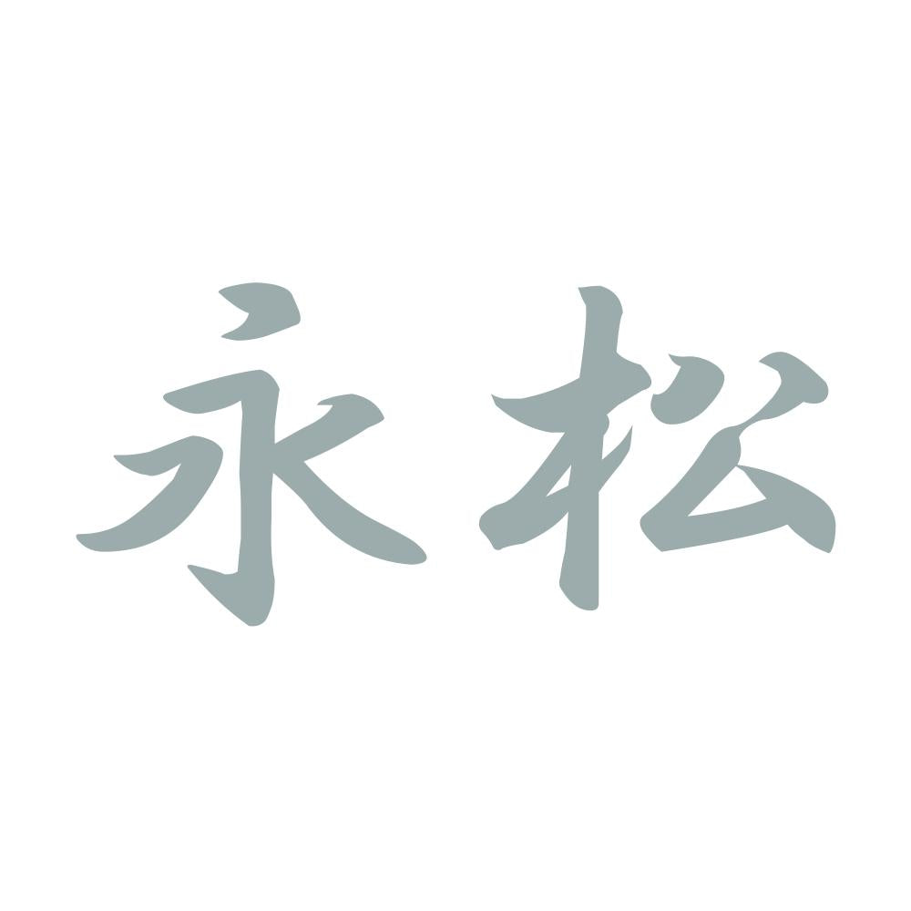 永松 10
