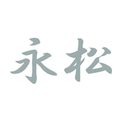 永松 10