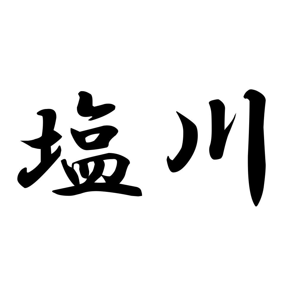 塩川