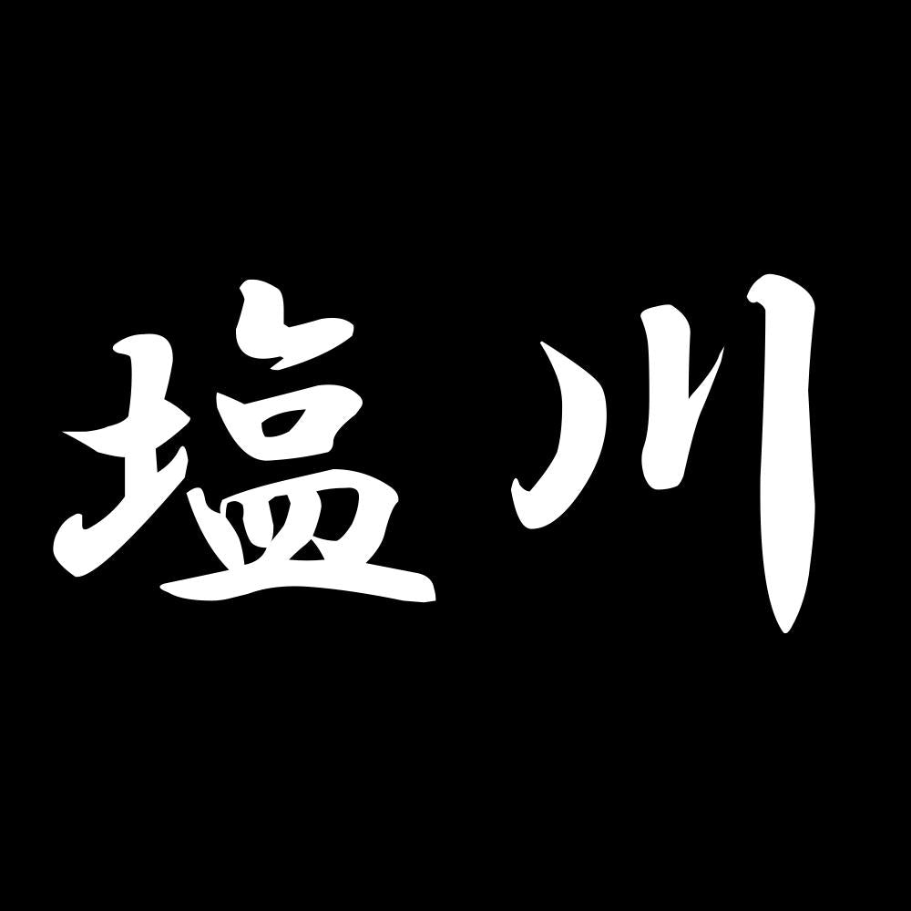 塩川 7