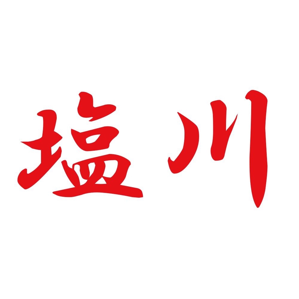 塩川 8