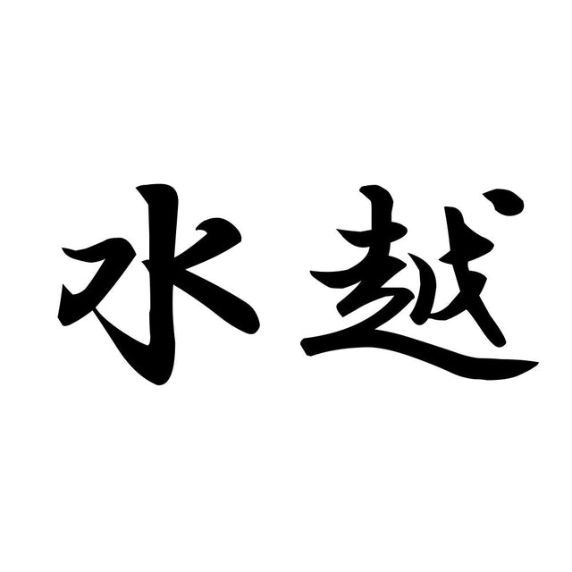 水越