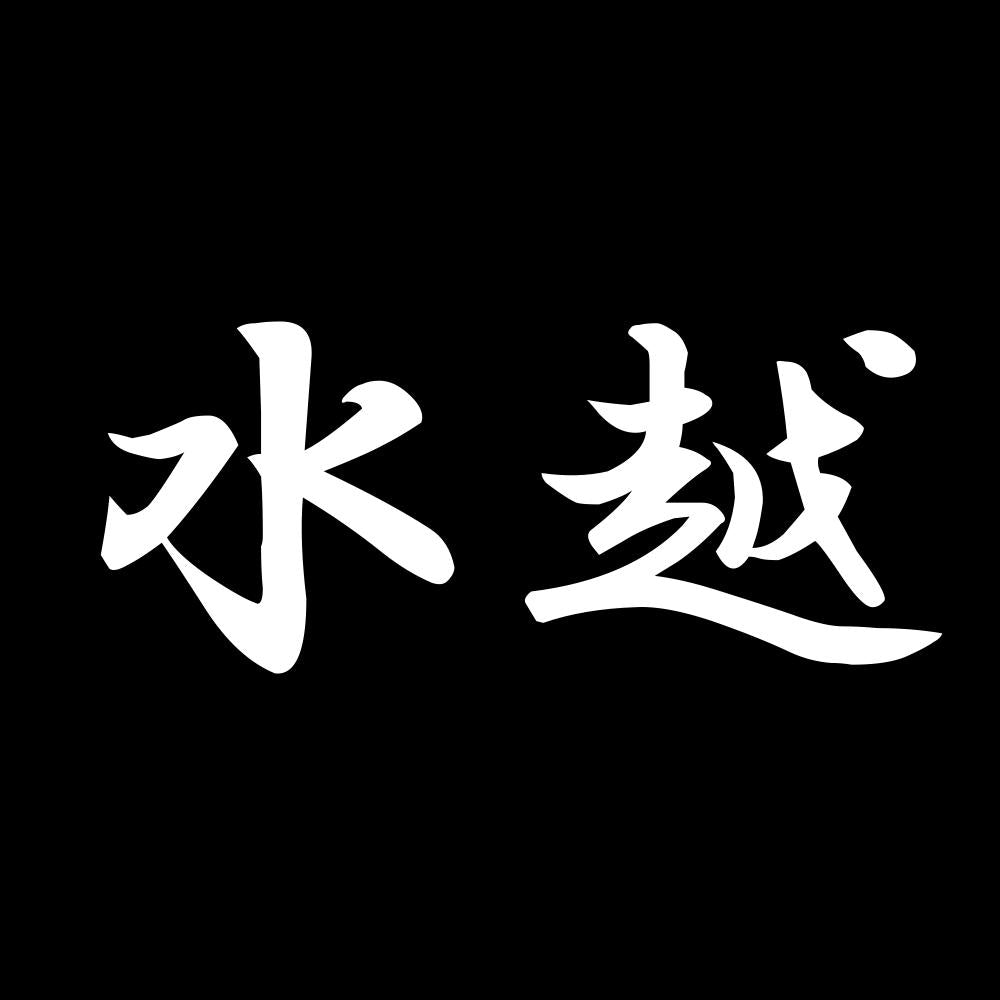 水越 7