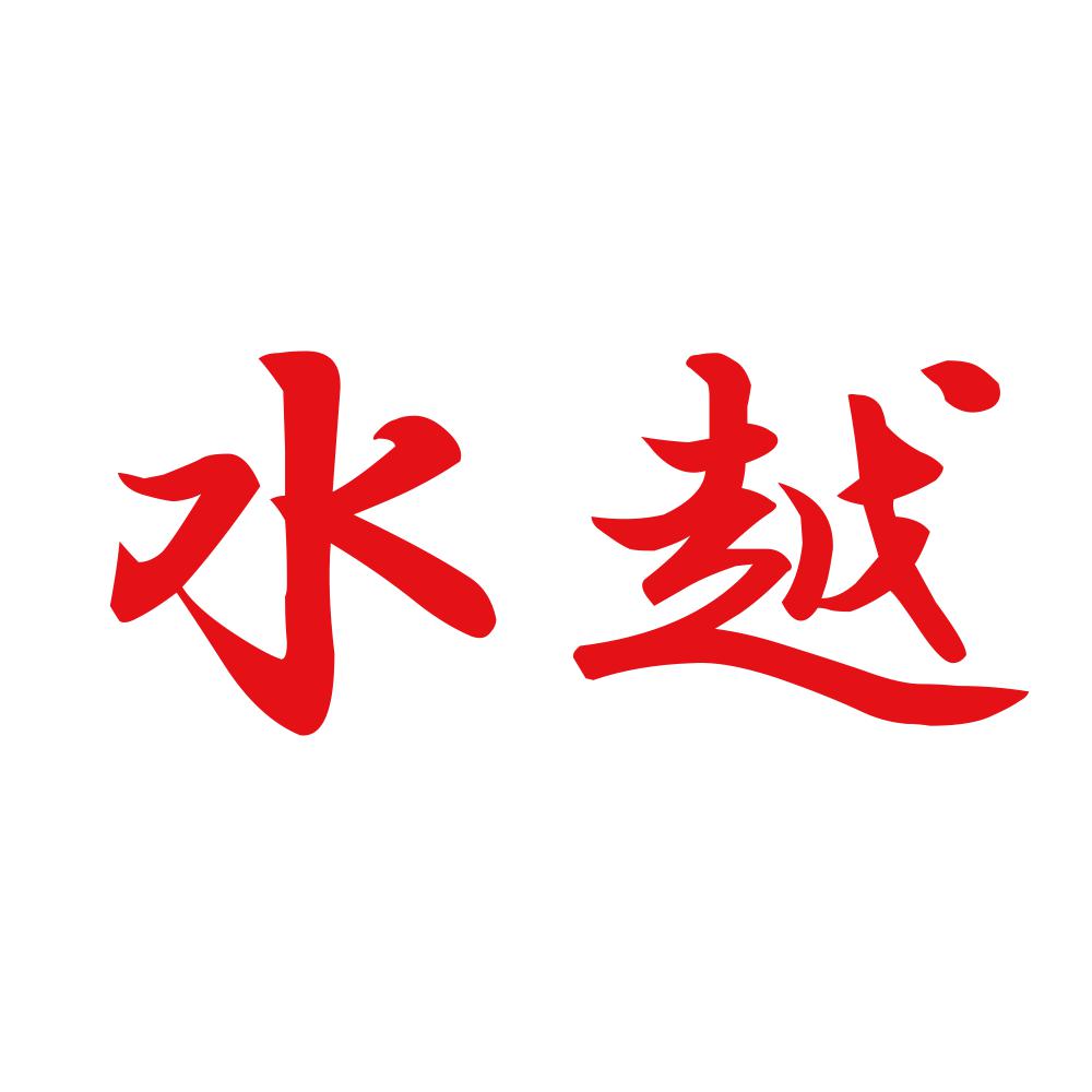 水越 8