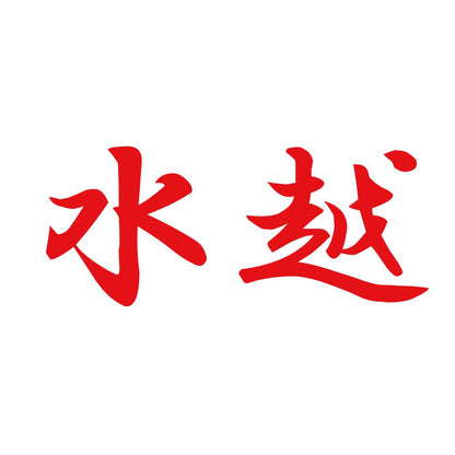 水越 8