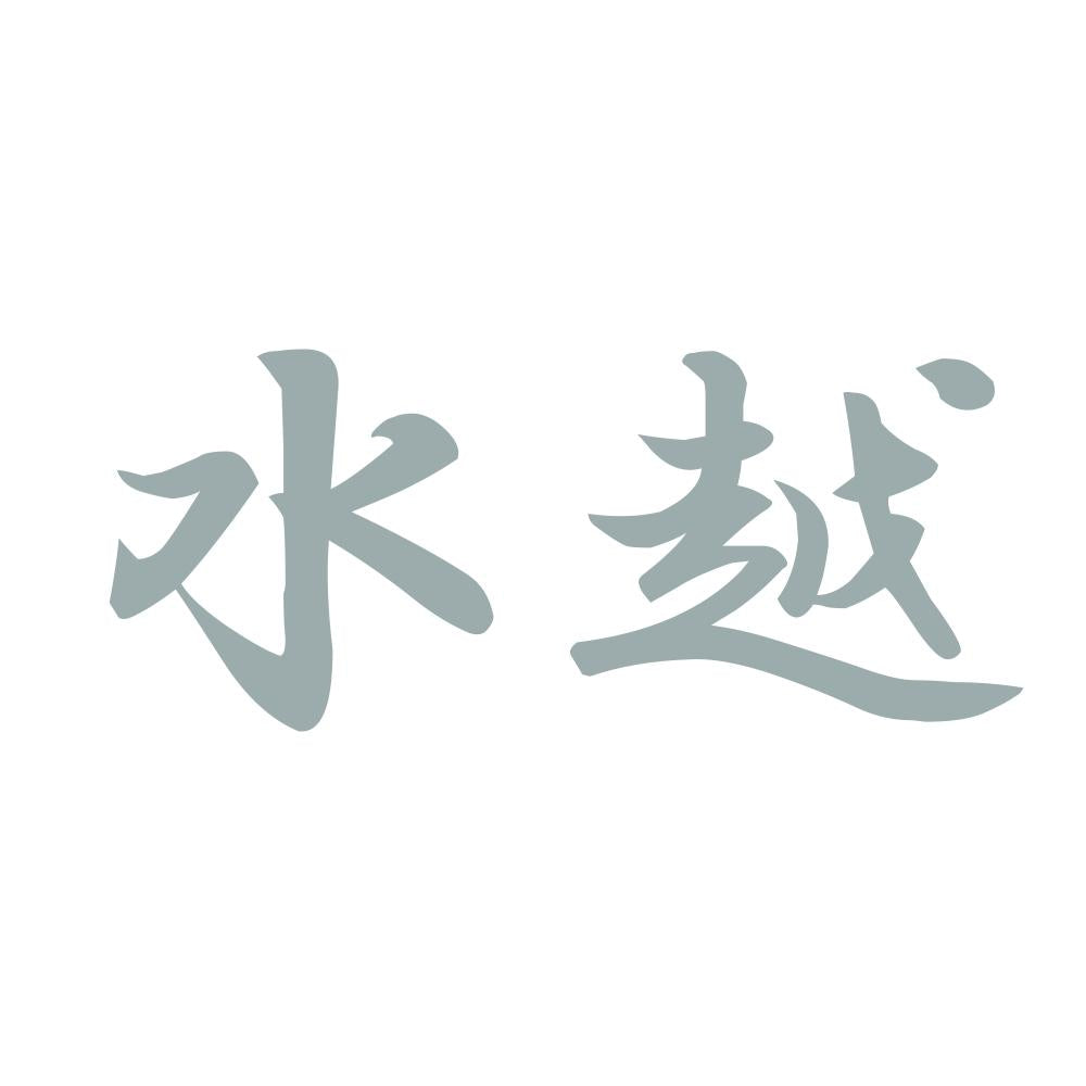 水越 10