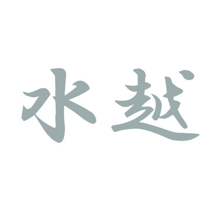 水越 10