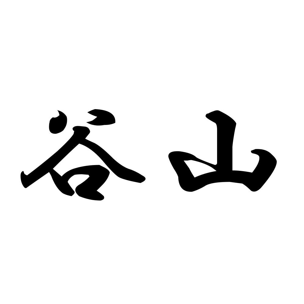谷山