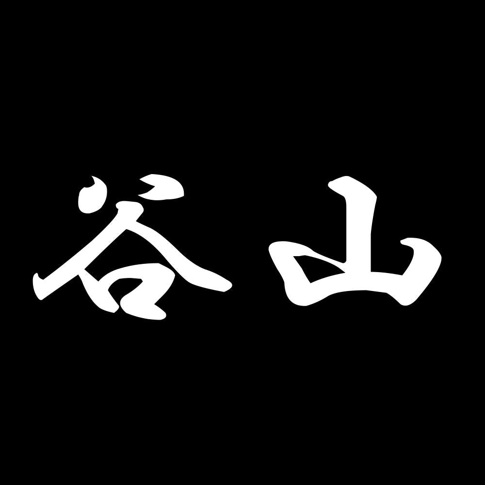 谷山 7