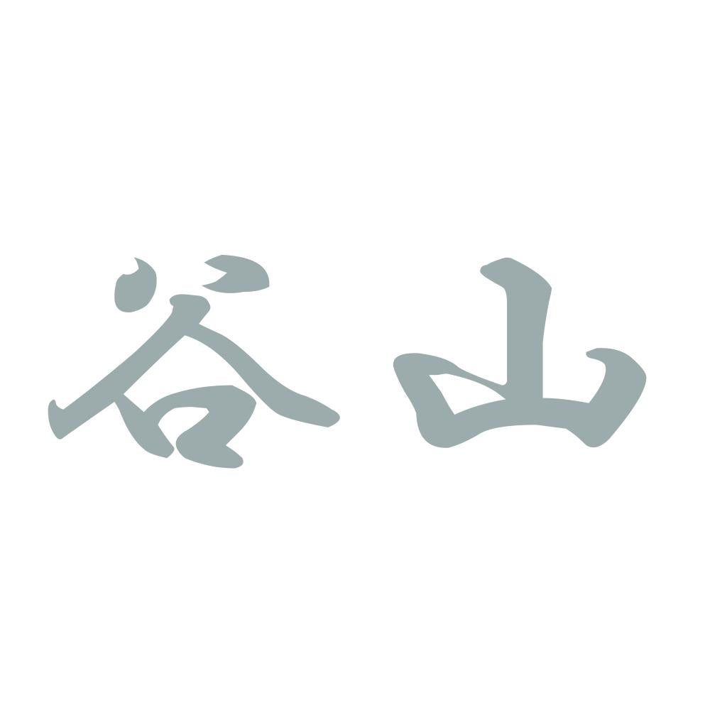 谷山 10