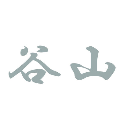 谷山 10
