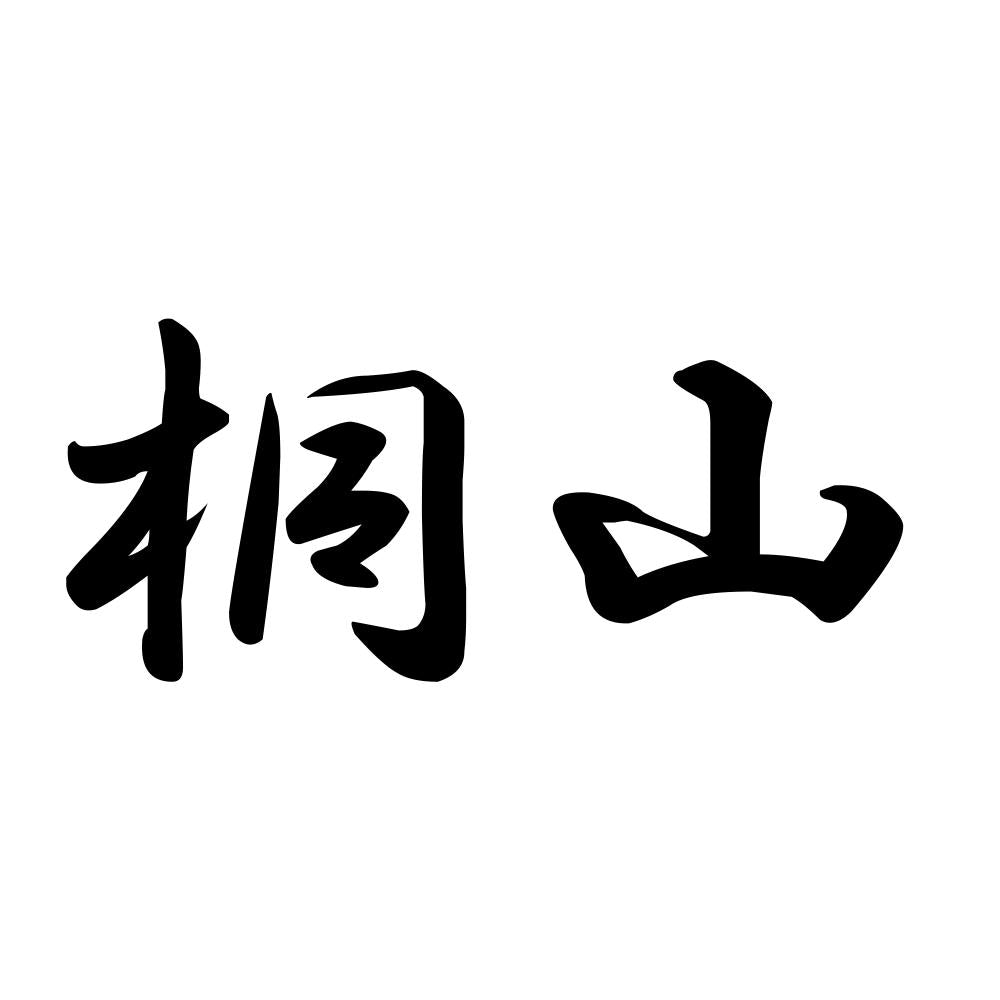 桐山