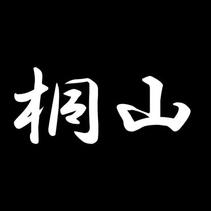 桐山 7