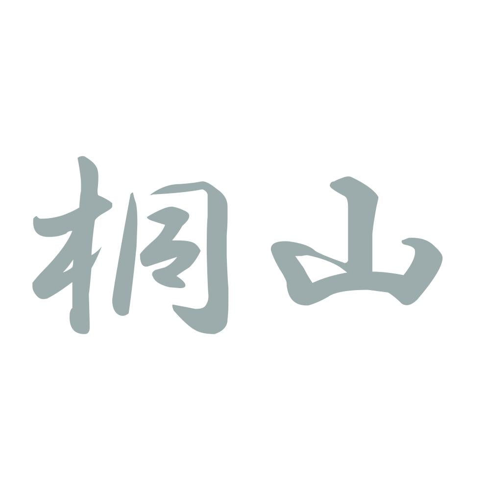 桐山 10
