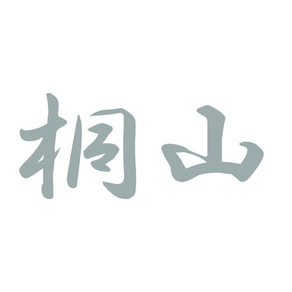 桐山 10