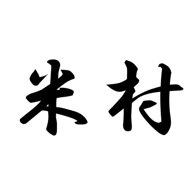米村