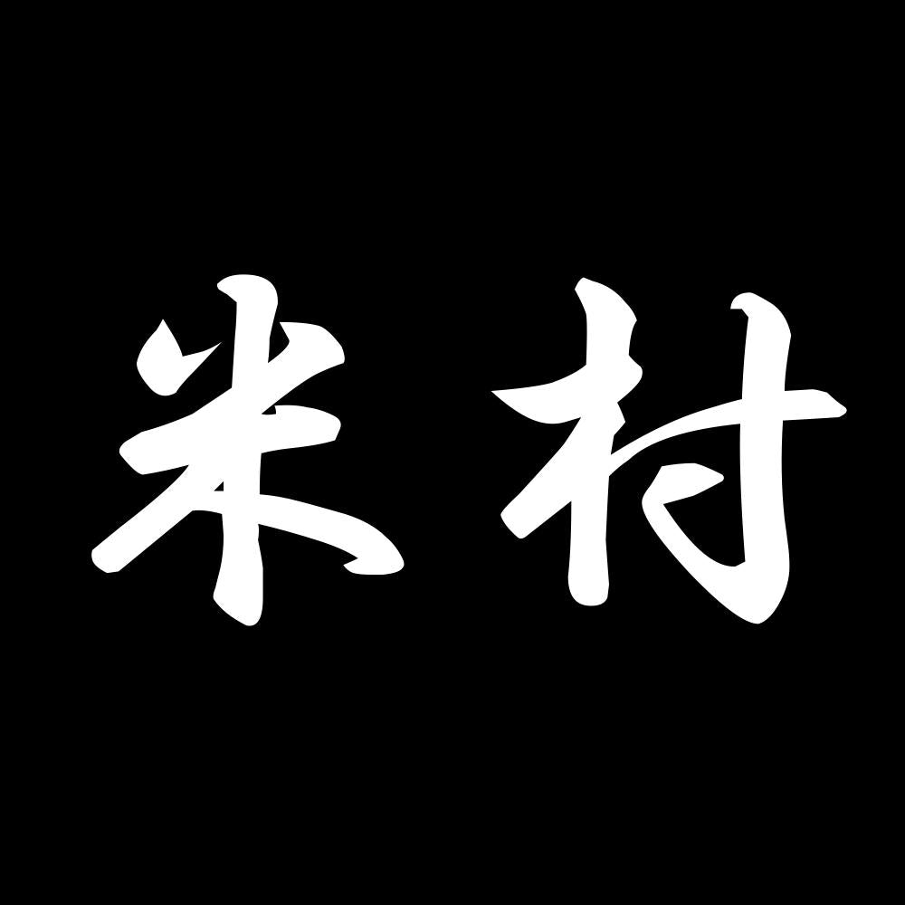 米村 7