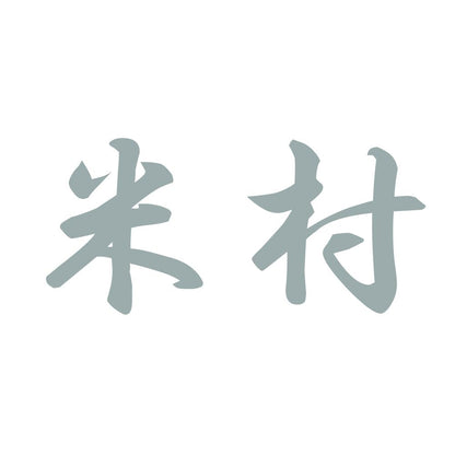 米村 10