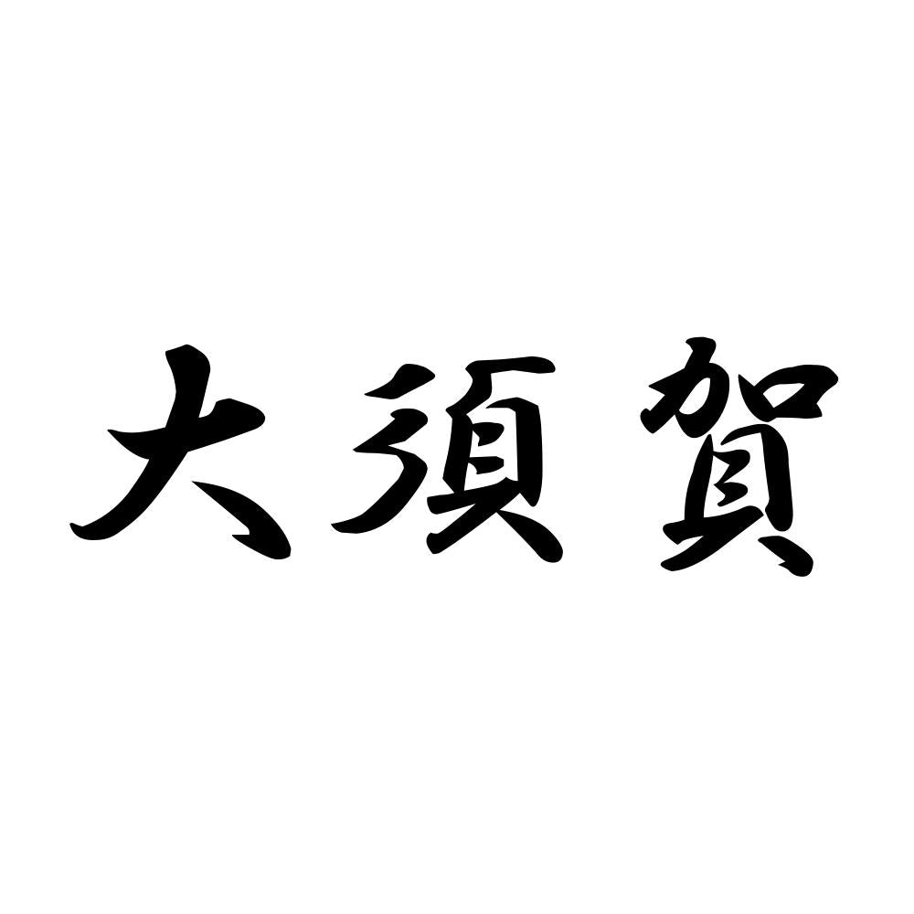 大須賀