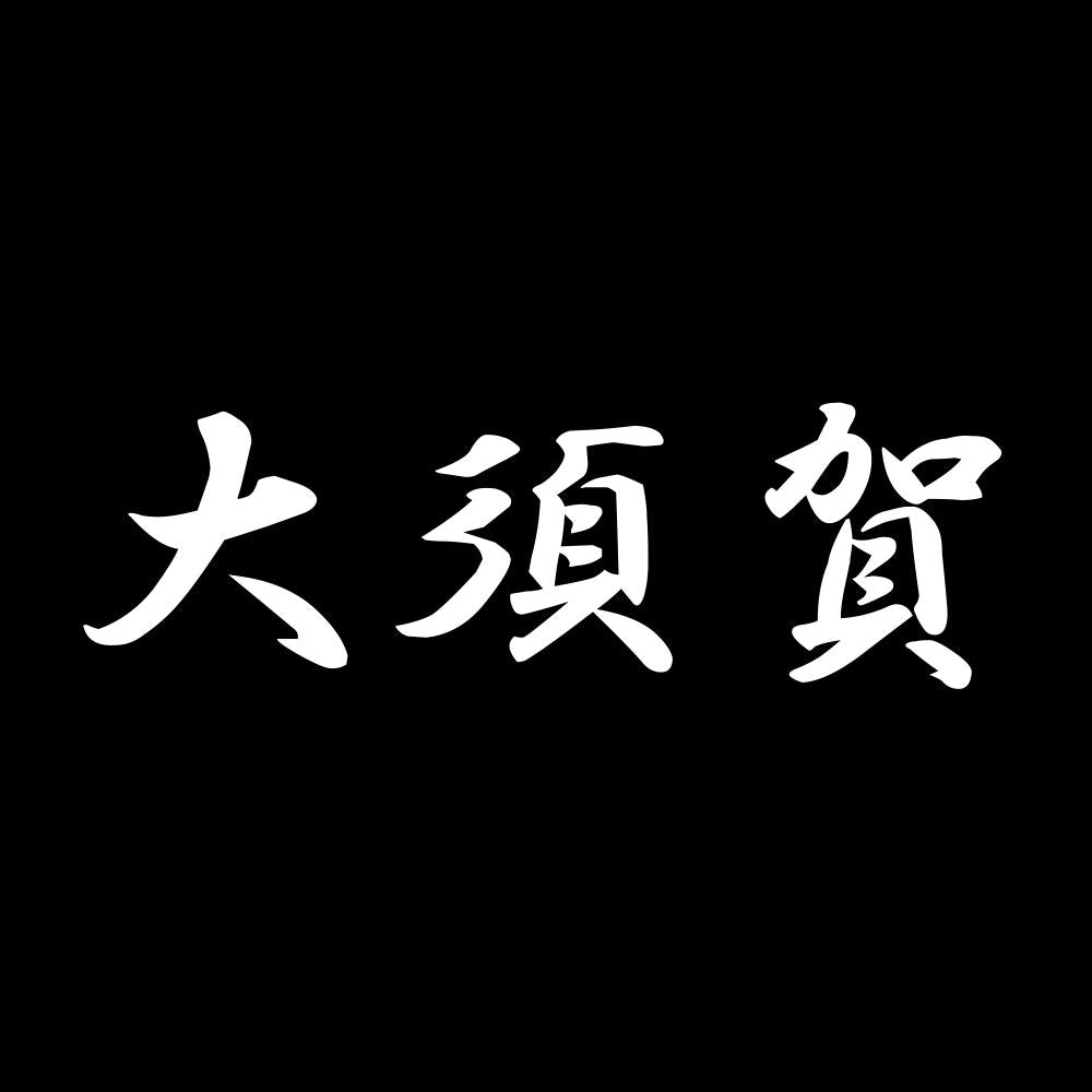 大須賀 7