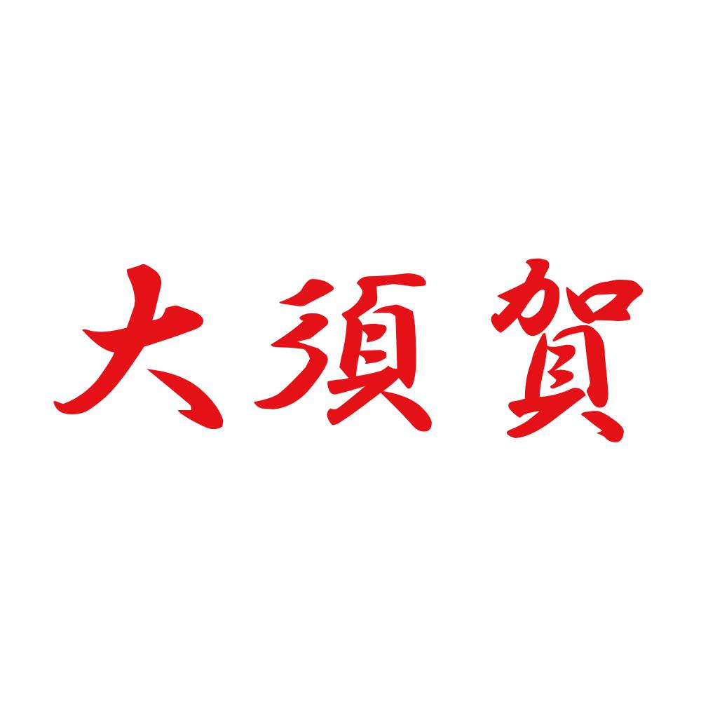 大須賀 8