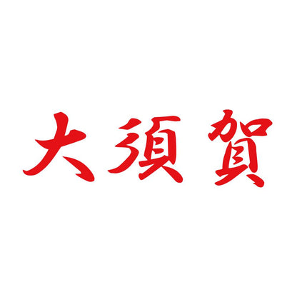 大須賀 8