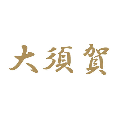 大須賀 9