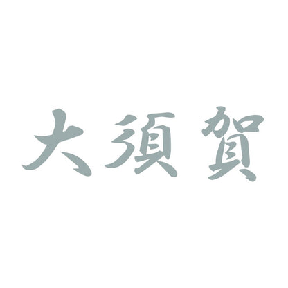 大須賀 10