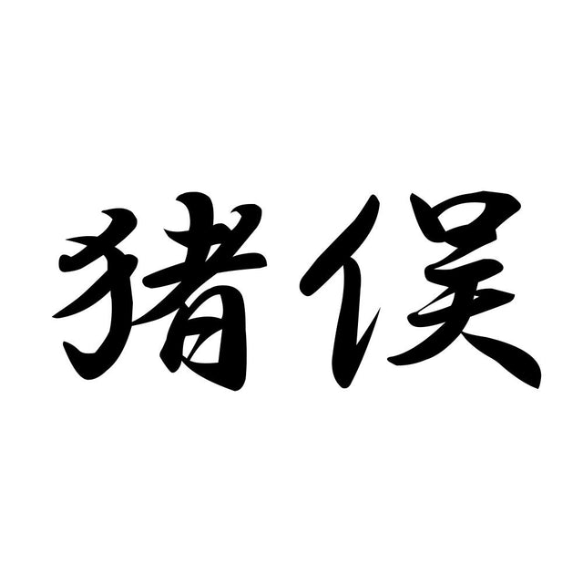 猪俣