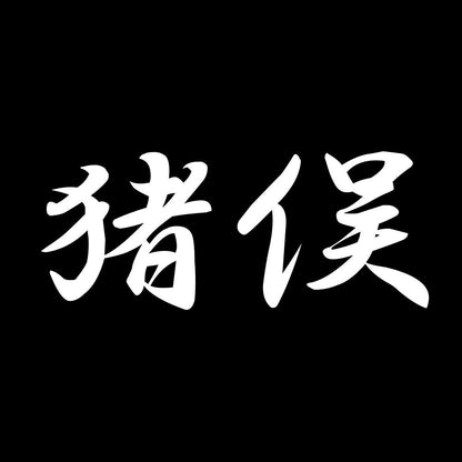 猪俣 7