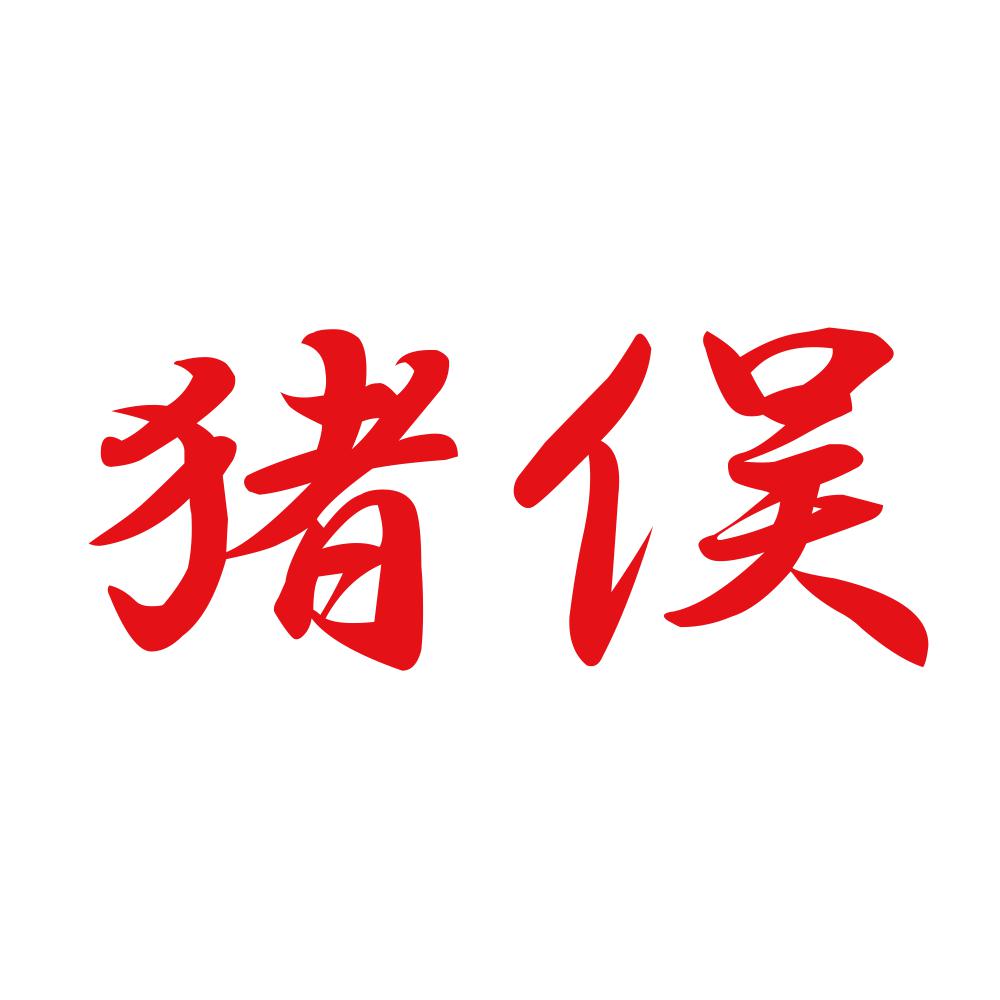 猪俣 8