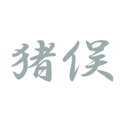 猪俣 10