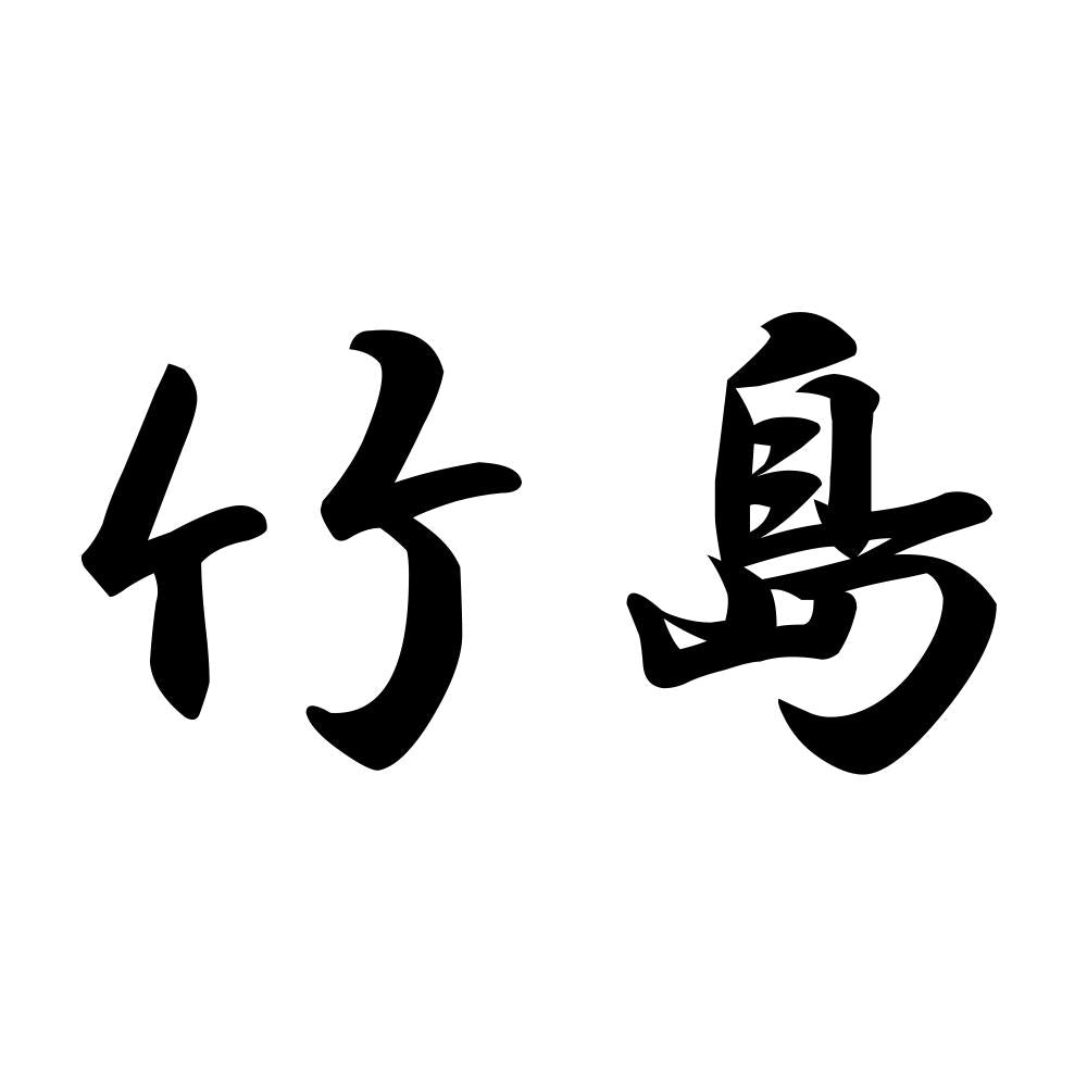 竹島