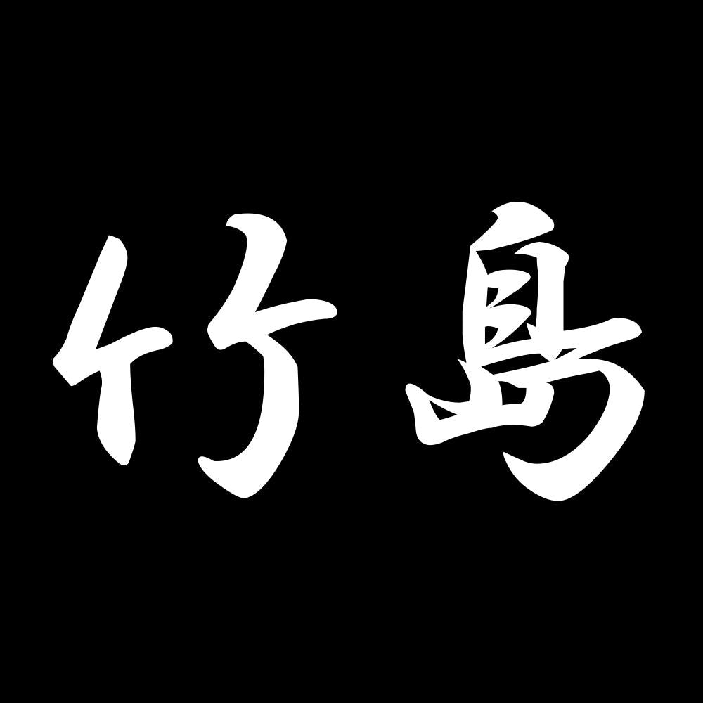 竹島 7