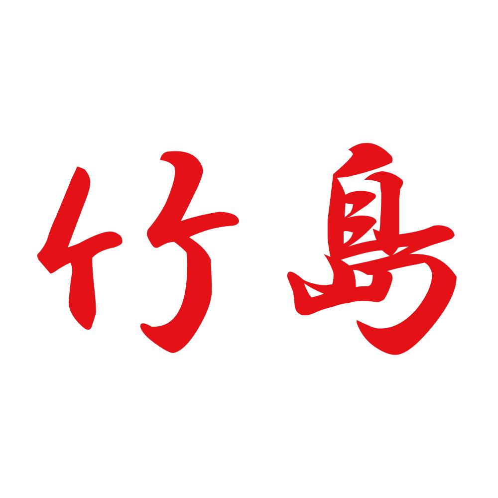 竹島 8