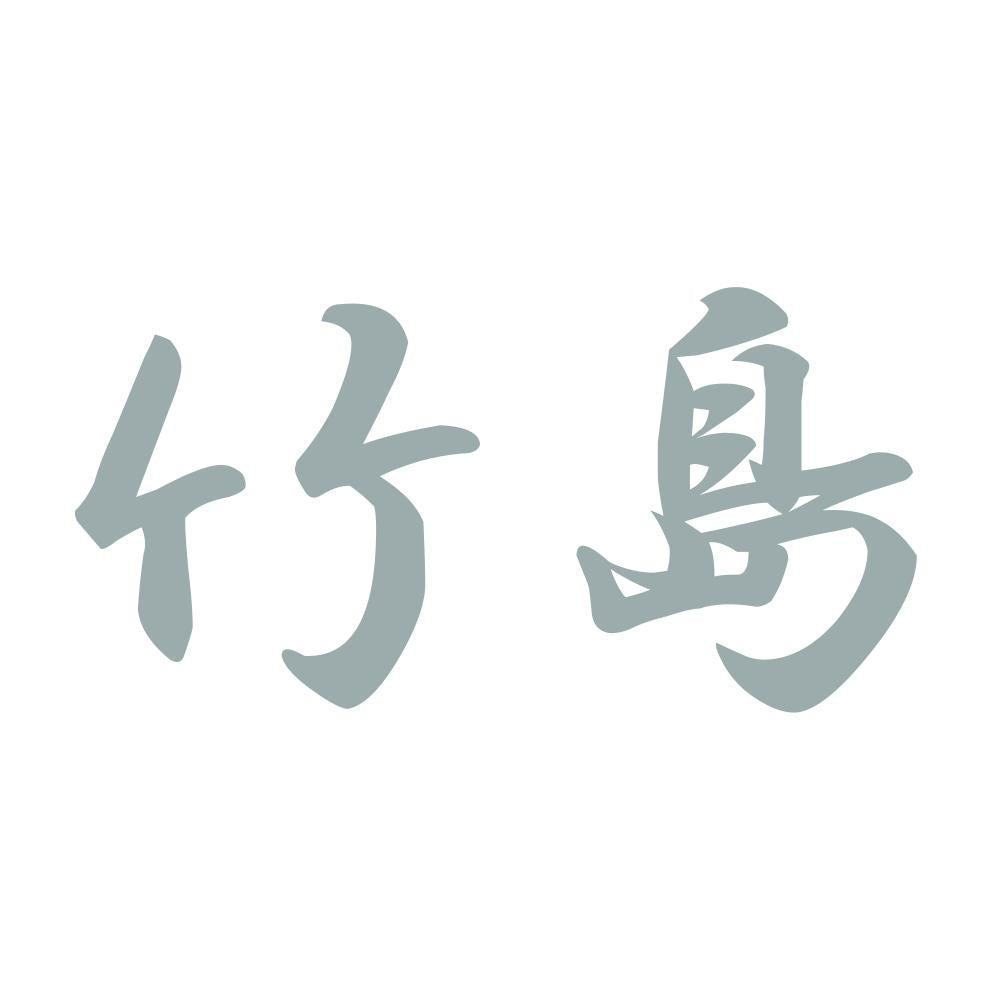 竹島 10